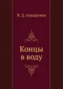 Концы в воду - Н.Д. Ахшарумов