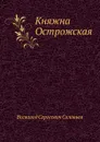 Княжна Острожская - В. С. Соловьев