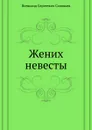 Жених невесты - В. С. Соловьев