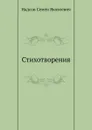 Стихотворения - С.Я. Надсон