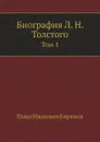 Биография Л. Н. Толстого. Том 1 - П.И. Бирюков