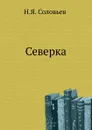 Северка - Н.Я. Соловьев