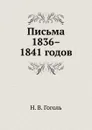 Письма 1836–1841 годов - Н. Гоголь