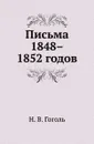 Письма 1848–1852 годов - Н. Гоголь