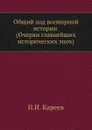 Общий ход всемирной истории (Очерки главнейших исторических эпох) - Н. И. Кареев