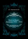 Было и будет. Дневник 1910 - 1914 - Д. С. Мережковский