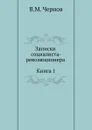 Записки социалиста-революционера (Книга 1) - В.М. Чернов
