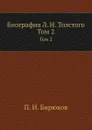 Биография Л. Н. Толстого. Том 2 - П.И. Бирюков