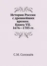 История России с древнейших времен. Книга VII. 1676—1703 - С. М. Соловьёв