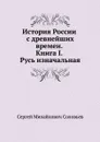 История России с древнейших времен. Книга I. Русь изначальная - С. М. Соловьёв