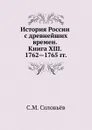 История России с древнейших времен. Книга ХIII. 1762—1765 - С. М. Соловьёв