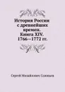 История России с древнейших времен. Книга XIV. 1766—1772 - С. М. Соловьёв