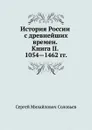 История России с древнейших времен. Книга II. 1054—1462 - С. М. Соловьёв