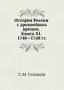 История России с древнейших времен. Книга XI. 1740—1748 - С. М. Соловьёв