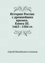История России с древнейших времен. Книга III. 1463—1584 - С. М. Соловьёв