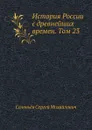 История России с древнейших времен. Том 23 - С. М. Соловьёв