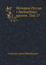 История России с древнейших времен. Том 17 - С. М. Соловьёв