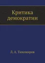 Критика демократии - Л. Тихомиров
