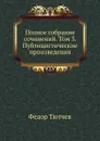 Полное собрание сочинений. Том 3. Публицистические произведения - Ф. Тютчев