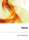 Ирод - Д. Л. Мордовцев