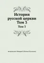 История русской церкви. Том 3 - Макарий Булгаков