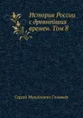 История России с древнейших времен. Том 8 - С. М. Соловьёв