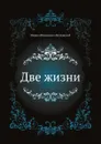 Две жизни - М.Н. Волконский