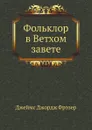 Фольклор в Ветхом завете - Д.Д. Фрэзер