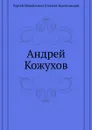 Андрей Кожухов - С.М. Степняк-Кравчинский