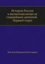 История России в жизнеописаниях ее главнейших деятелей. Первый отдел - Н.И. Костомаров