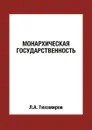 Монархическая государственность - Л. Тихомиров