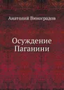 Осуждение Паганини - А. Виноградов