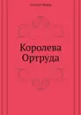 Королева Ортруда - Ф. Сологуб