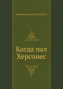 Когда пал Херсонес - А. П. Ладинский