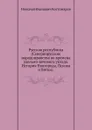 Русская республика (Севернорусские народоправства во времена удельно-вечевого уклада. История Новгорода, Пскова и Вятки) - Н.И. Костомаров
