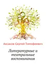 Литературные и театральные воспоминания - С. Аксаков