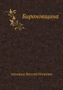 Бироновщина - В. П. Авенариус