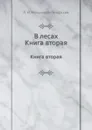 В лесах. Книга вторая - П.И. Мельников-Печерский