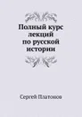 Полный курс лекций по русской истории - С. Платонов