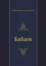 Бабаев - С.Н. Сергеев-Ценский