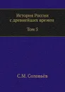 История России с древнейших времен (Том 5) - С. М. Соловьёв