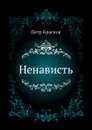 Ненависть - П.Н. Краснов