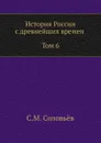 История России с древнейших времен (Том 6) - С. М. Соловьёв