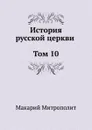История русской церкви Том 10 - Макарий