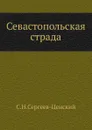 Севастопольская страда (Часть 1) - С.Н. Сергеев-Ценский