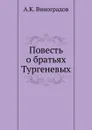 Повесть о братьях Тургеневых - А. Виноградов
