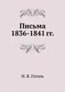 Письма 1836–1841 годов - Н. Гоголь