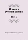 История русской церкви Том 7 - Макарий Булгаков