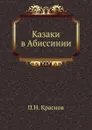 Казаки в Абиссинии - П.Н. Краснов