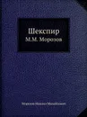 Шекспир - М.М. Морозов